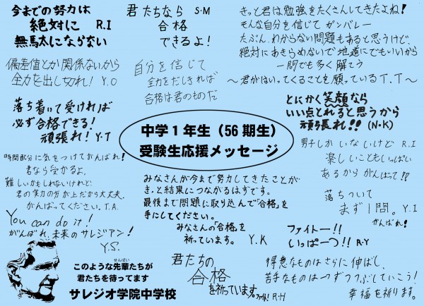 受験生応援メッセージ サレジオ学院中学校・高等学校 