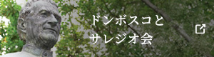 ドンボスコとサレジオ会について