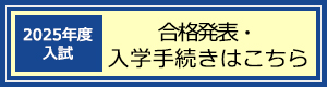 合格発表・入学手続き